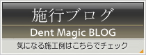 デントリペア施工ブログ
